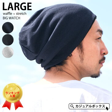 LARGEワッフル×ストレッチ ビック ワッチ | メンズ レディース 春 夏 春夏 春用 夏用 全3色 綿100% コットン 帽子 サマーニット帽 サマーニットキャップ ニット帽 ニット帽子 ワッチキャップ ビーニー おしゃれ 大きいサイズ 大きめ 医療用帽子 医療用 室内帽子 抗がん剤 LL