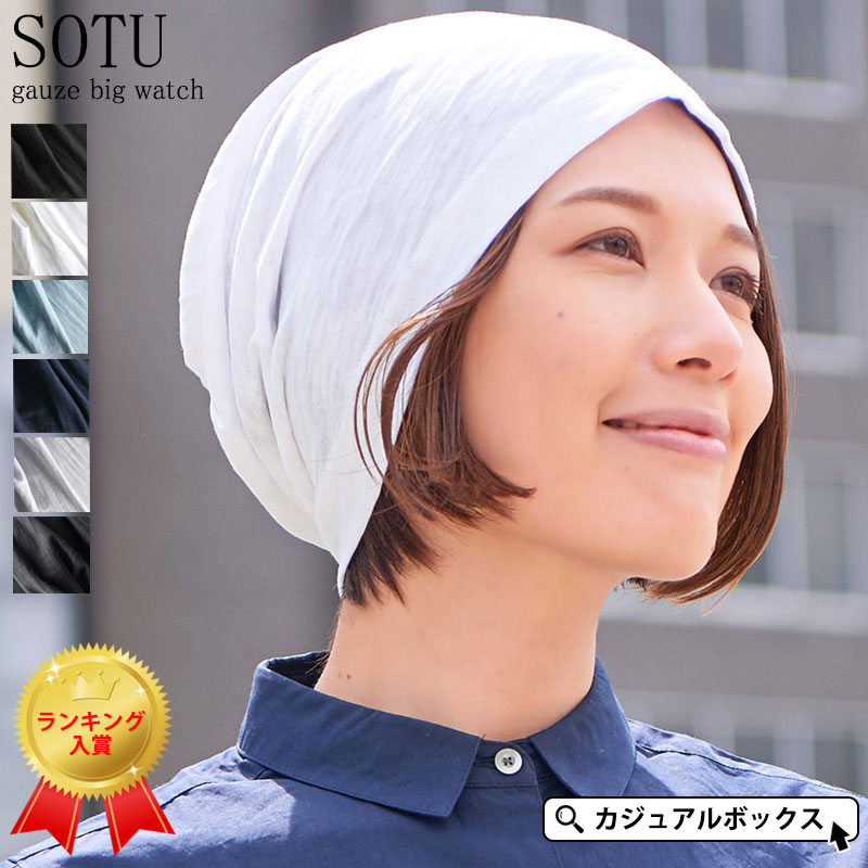 SOTUガーゼ ビッグ ワッチキャップ | レディース メンズ 春 夏 春夏 夏用 綿100% 帽子 サマーニット帽 サマーニットキャップ 夏の帽子 ニット帽 ニット帽子 ビーニー 医療用帽子 おしゃれ 就寝用 ケア帽子 女性 ミセス 抗がん剤 大きいサイズ ゆったり 室内帽子 薄手 涼しい