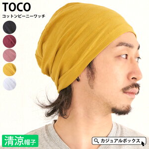【30%OFF!31日12:00迄!サマーセール限定】TOCO(トコ) コットン ビーニー ワッチ | メンズ レディース 夏 春夏 夏用 綿100% 帽子 ニット帽 ニットキャップ ワッチキャップ 医療用帽子 医療用 室内帽子 抗がん剤 おしゃれ 男性 女性 大きいサイズ サマーニット帽 夏の帽子