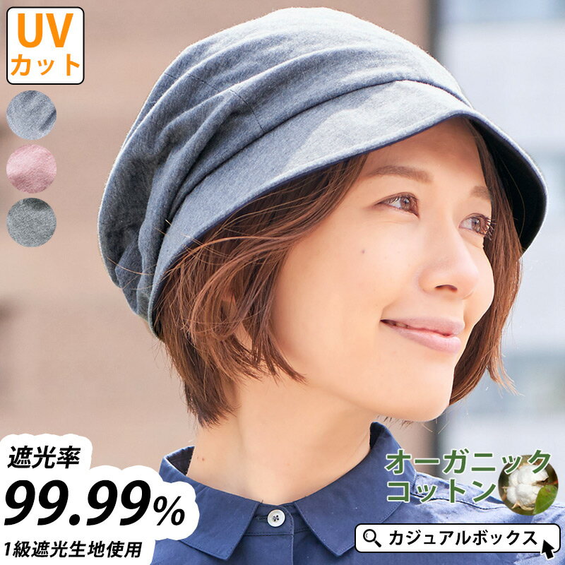 オーガニックコットン NOPO UVカット キャスケット | レディース 春 夏 春夏 春用 夏用 全3色 綿100% コットン 医療用帽子 おしゃれ 外出 医療用 帽子 可愛い 抗がん剤 頭 手術 ケア帽子 かわいい 薄毛隠し 女性 ミセス 円形脱毛症 日焼け防止 日除け 日よけ帽子 夏の帽子