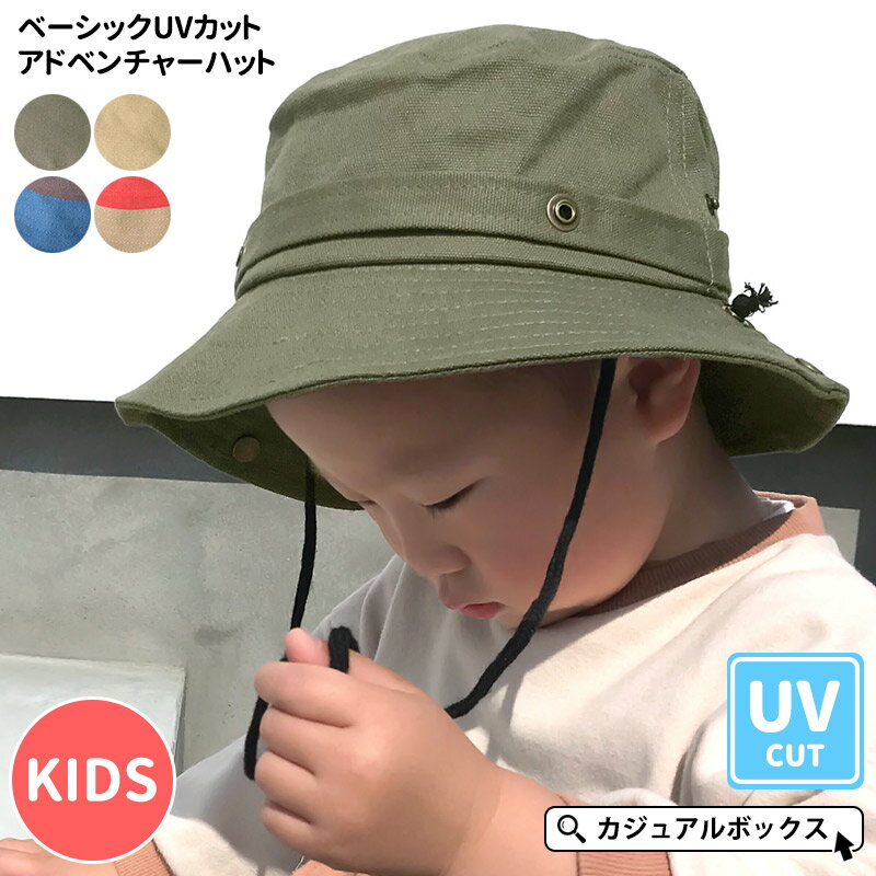 キッズ ： ベーシック UVカット アドベンチャーハット | 2歳〜6歳 52-54cm 男の子 女の子 ジュニア 子供 春 夏 春夏 春用 夏用 オールシーズン 帽子 ハット サファリハット テンガロンハット つば広帽子 日よけ帽子 おしゃれ あご紐付き UVハット 日除け帽子 紫外線カット 海