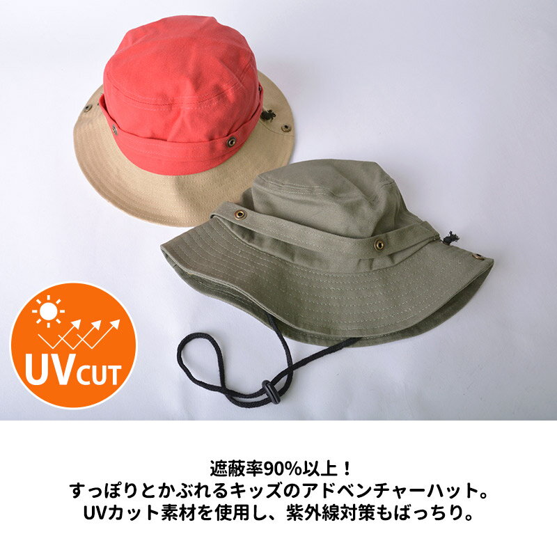 キッズ ： ベーシック UVカット アドベンチャーハット | 2歳〜6歳 52-54cm 男の子 女の子 ジュニア 子供 春 夏 春夏 春用 夏用 オールシーズン 帽子 ハット サファリハット テンガロンハット つば広帽子 日よけ帽子 おしゃれ あご紐付き UVハット 日除け帽子 紫外線カット 海