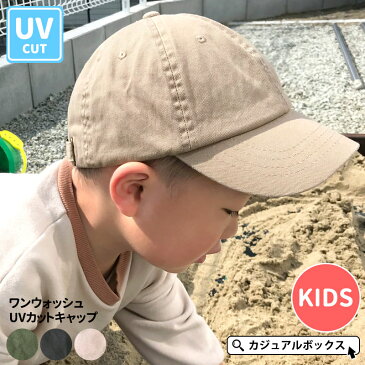 キッズ ：ワンウォッシュ UVカット キャップ | 2歳〜6歳 52-54cm 男の子 女の子 ジュニア 子供 子供用 春 夏 春夏 夏用 綿100% 帽子 ローキャップ ベースボールキャップ 日よけ帽子 おしゃれ UVカット帽子 UV 日除け帽子 紫外線カット 海水浴 プール 無地