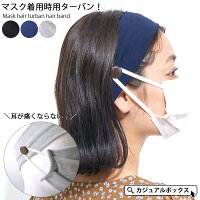 マスク ヘアターバン ヘアバンド | メンズ レディース 全3色 コットン 綿 ヘアーバンド ヘッドバンド 汗 汗止め 洗顔 スポーツ ヨガ ヘアーターバン おしゃれ ターバン 幅広 白髪隠し カチューシャ 耳が痛くない 耳が痛くならない グッズ マスク付け可能