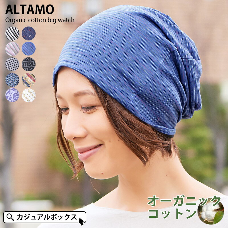 ALTAMO カラー オーガニックコットン ビック ワッチ | メンズ レディース 秋 冬 秋冬 冬用 全10色 綿100% 医療用帽子 おしゃれ 就寝用 かわいい 大きいサイズ ニット帽 医療用 頭 手術 帽子 男性 女性 ビーニー 抗がん剤 ワッチキャップ ケア帽子 室内帽子 外出用 薄毛隠し