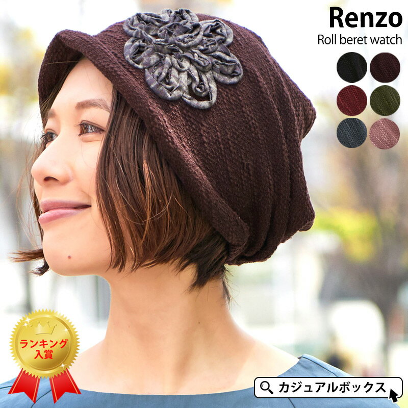 【薄手】Renzoロールベレー ワッチ | レディース 春 夏 春夏 春用 夏用 コットン 綿 医療用帽子 おしゃれ 就寝用 抗がん剤 ケア帽子 かわいい 医療用 帽子 可愛い ニット帽 ニットキャップ ワッチキャップ 大きいサイズ 室内帽子 外出用 女性 薄毛隠し 頭 手術 ゆったり #KJ