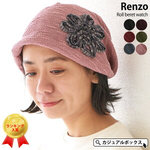 【薄手】Renzoロールベレー ワッチ | レディース 秋 冬 秋冬 秋用 冬用 コットン 綿 医療用帽子 おしゃれ 抗がん剤 治療 ケア帽子 かわいい 医療用 帽子 可愛い ニット帽 ニットキャップ ワッチキャップ ビーニー 大きいサイズ 室内帽子 外出用 女性 頭 手術 ゆったり #KJ