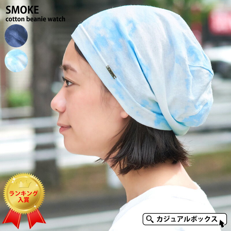 スモークコットン ビーニー ワッチ | メンズ レディース 春 夏 春夏 春用 夏用 全2色 綿100% 帽子 ニット帽 ニットキャップ ワッチキャップ 医療用帽子 医療用 室内帽子 ケア帽子 抗がん剤 就寝用 おしゃれ 男性 女性 タイダイ サマーニット帽 サマーニットキャップ 夏の帽子