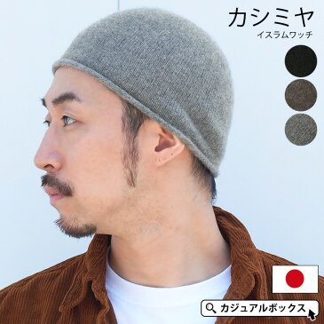 カシミヤ イスラムワッチ | メンズ レディース 秋 冬 秋冬 秋用 冬用 カシミア カシミヤ100% 帽子 イスラム帽 イスラムキャップ イスラム帽子 ニット帽 ニット帽子 ニットキャップ ワッチ ワッチキャップ ビーニー おしゃれ 防寒 浅め ショートワッチ 無地 シニア あったかい