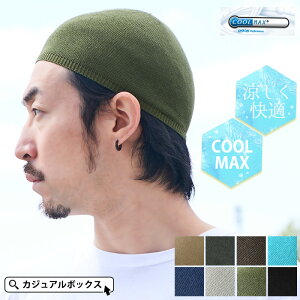 Cool Maxクールドライ イスラムキャップ メンズ 春 夏 春夏 夏用 帽子 イスラムワッチ イスラム帽 イスラム帽子 ニット帽 ニットキャップ ワッチキャップ 浅い 浅め バイク ヘルメット インナーキャップ スポーツ 男性 坊主 サマーニット帽 サマーニットキャップ 夏の Cool Maxクールドライ イスラムキャップ メンズ 春 夏 春夏 夏用 帽子 イスラムワッチ イスラム帽 イスラム帽子 ニット帽 ニットキャップ ワッチキャップ 浅い 浅め バイク ヘルメット インナーキャップ スポーツ 男性 坊主 サマーニット帽 サマーニットキャップ 夏の