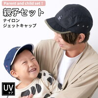 親子セットナイロン ジェットキャップ | メンズ レディース 大人 キッズ 子供 子ども こども 男の子 女の子 春 夏 春夏 春用 夏用 春夏用 綿100% キャップ ぼうし お揃い おそろい 親子 帽子 親子コーデ リンクコーデ 親子ペア ペアルック おしゃれ ペア つば付き帽子 UVケア