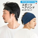 【送料無料 お試し価格 初めてのランニングを応援】スポーツヘアバンド はじめてセット | メンズ レディース タオル地 パイル ヘッドバンド ヘアターバン ヘアーバンド スポーツ おしゃれ 幅広 汗止め 洗顔 吸水 吸汗 運動 ジョギング ウォーキング ジム トレーニング ヨガ