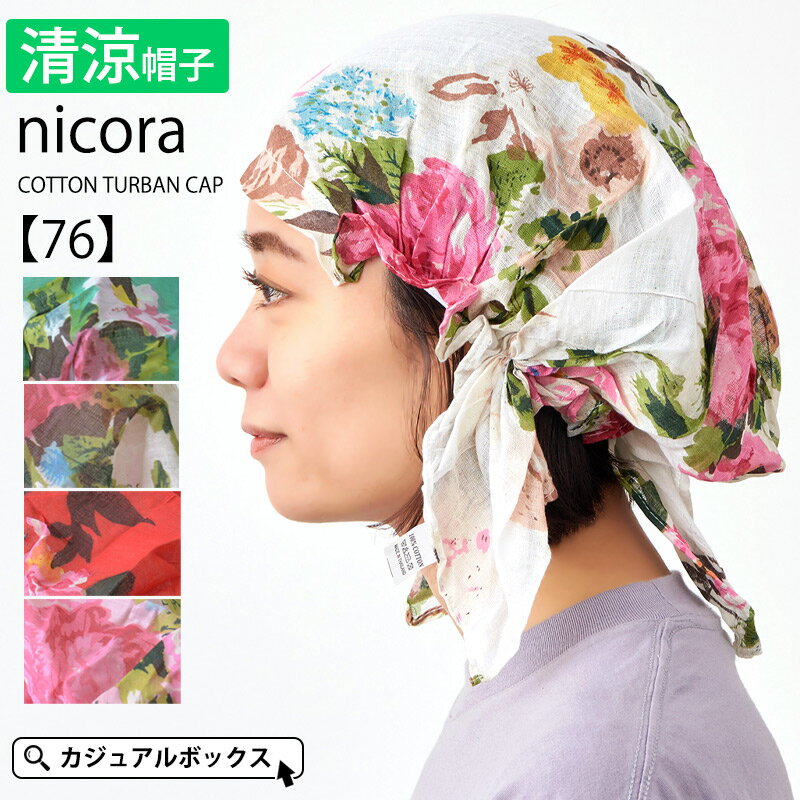 【2021年春夏新作】nicora コットン ターバンキャップ 【76】| レディース 春 夏 春夏 春用 夏用 全4色 柄 綿100% バンダナキャップ バンダナ帽子 バンダナ 帽子 三角巾 大人 おしゃれ お洒落 ターバン 女性 室内帽子 医療用帽子 抗がん剤 薄毛隠し ケア帽子 かわいい 薄手