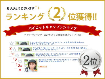 カジュアル パイロットキャップ | メンズ レディース 秋 冬 秋冬 冬用 全3色 ロシア 帽子 キャップ フライトキャップ 飛行帽子 耳あて 耳あて付き ロシア帽 アビエイターキャップ ボンバーキャップ ロシア帽 ファー帽子 防寒 あったかい 暖かい イヤーマフ スノボー スキー