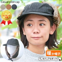 カジュアル パイロットキャップ | メンズ レディース 秋 冬 秋冬 冬用 全3色 ロシア 帽子 キャップ フライトキャップ 飛行帽子 耳あて 耳あて付き ロシア帽 アビエイターキャップ ボンバーキャップ ロシア帽 ファー帽子 防寒 あったかい 暖かい イヤーマフ スノボー スキー