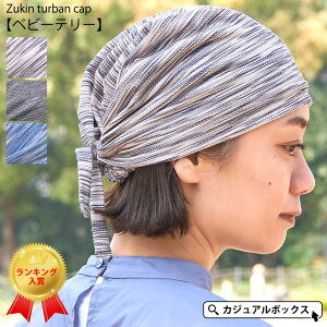 CHARM ズキン ターバンキャップ (ベビーテリー) | メンズ レディース オールシーズン 秋冬 春夏 バンダナ バンダナキャップ バンダナ帽子 三角巾 大人 おしゃれ 頭巾 医療用帽子 抗がん剤 帽子 ケア帽子 室内帽子 外出 頭 手術 円形脱毛症 薄毛隠し かわいい