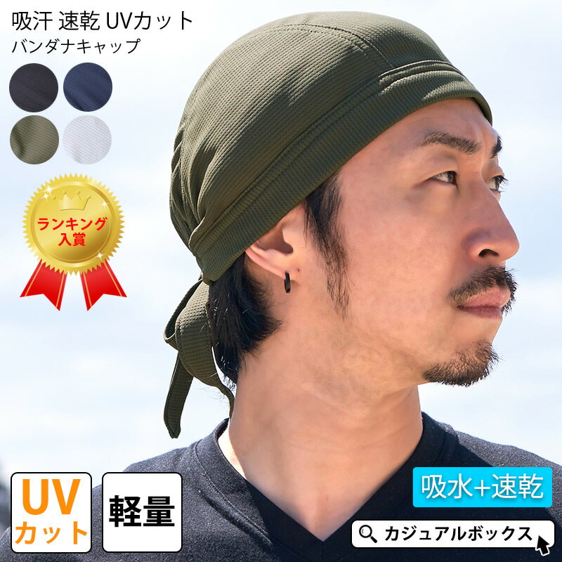 吸汗速乾 UVカット バンダナキャップ | メンズ レディース 夏 春夏 夏用 全4色 バンダナ 無地 スカルキャップ サイクルキャップ ドゥーラグ 三角巾 大人 おしゃれ スポーツ 汗止め 汗取り 帽子 自転車 工事 バイク ヘルメット インナー キャップ 接触冷感 薄手 涼しい ゴルフ