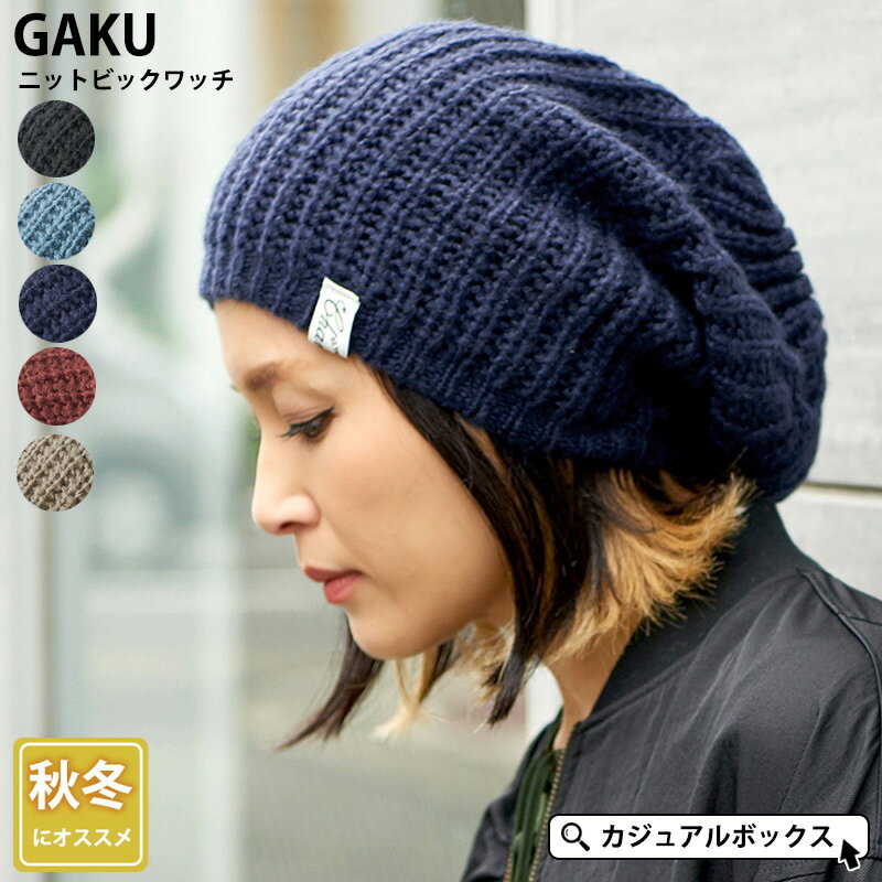 GAKU(ガク)ニット ビック ワッチ | メンズ レディース 冬 秋冬 冬用 秋冬帽子 帽子 ニット帽 ニット帽子 ニットキャップ ワッチキャップ ビーニー おしゃれ 大きいサイズ 大きめ ゆったり 防寒帽子 かわいい 可愛い 冬の帽子 暖かい あったかい スノボ 男性 女性 ミセス 厚手