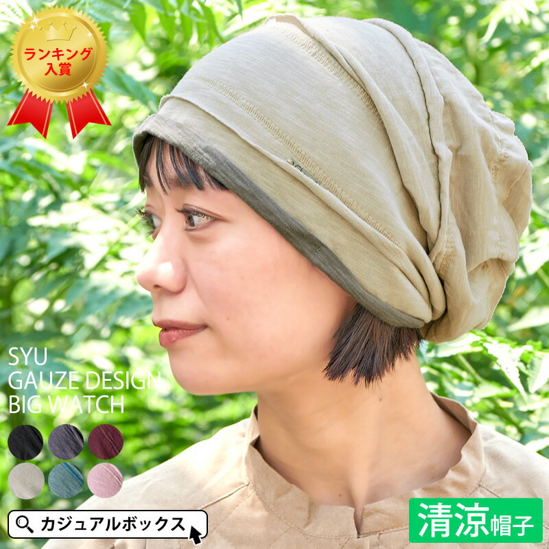 8/25限定ポイント5倍 【メール便送料無料】SYU ガーゼ ラインビック ワッチ | メンズ レディース 夏 春夏 夏用 綿 サマーニット帽 ニット帽 ニット帽子 ワッチキャップ 医療用帽子 おしゃれ 就寝用 抗がん剤 帽子 室内帽子 外出 かわいい 大きいサイズ ケア帽子 薄手