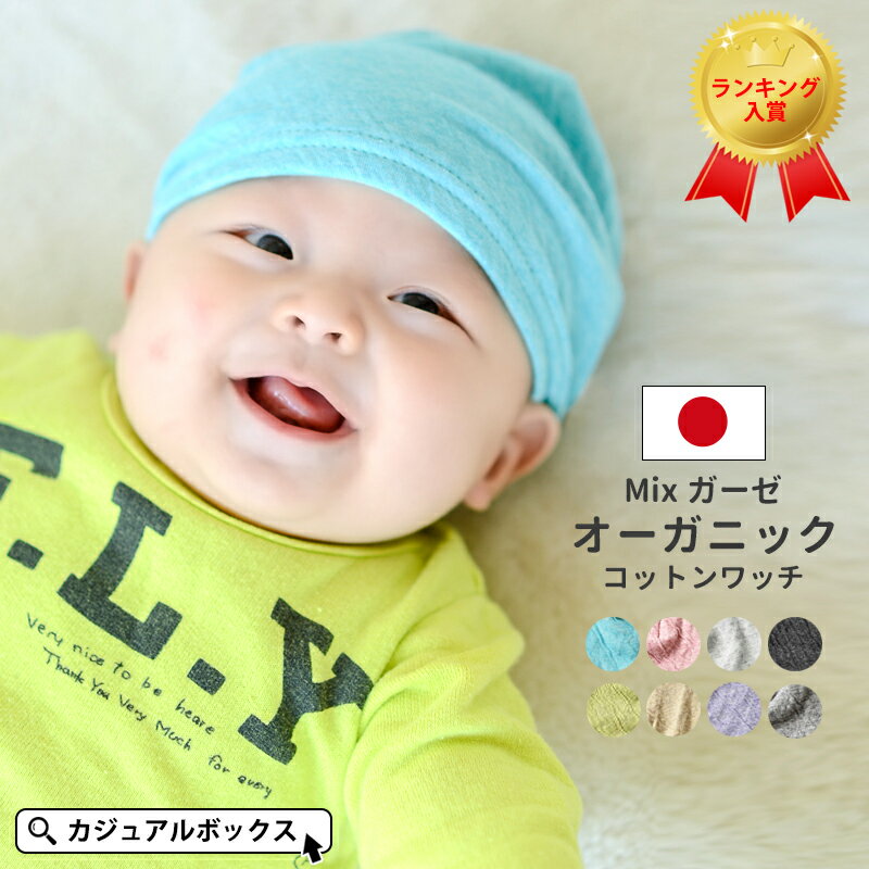 【日本製】CHARM ベビー MIX ガーゼ オーガニックコットン ワッチ | 6ヶ月～1歳 46cm-48cm 男の子 女の子 オールシー…