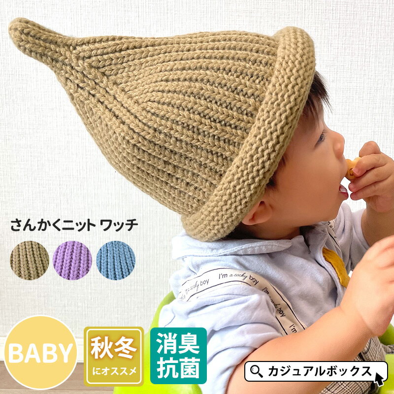 【3/4 20：00からセール対象品！】ベビー ：さんかくニット ワッチ | 1歳～1歳6ヵ月 50センチ 50cm 男の子 女の子 秋冬 秋用 冬用 赤ちゃん 子供 帽子 どんぐり帽子 どんぐりワッチ とんがり帽子 とんがりぼうし ニット帽 ニットキャップ ワッチキャップ おしゃれ かわいい