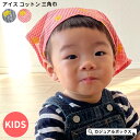 CHARM キッズ :アイス コットン 三角巾 | 女の子 男の子 オールシーズン 春夏 秋冬 綿100% 子供 子ども用 こども 幼児 女子 男子 ガールズ ...