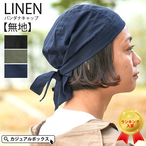 リネン バンダナキャップ 【無地】| メンズ レディース 春 夏 春夏 オールシーズン 全3色 黒 紺 リネン100% 麻 バンダナ ドゥーラグ 料理 仕事 三角巾 大人 おしゃれ 大人用 外出 室内帽子 男性 女性 汗止め バイク ヘルメット インナー スポーツ シンプル かわいい キッチン