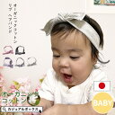 日本製 CHARM ベビー： オーガニックコットン リブ ヘアバンド | 0歳～3歳 オールシーズン 春夏 綿100% 赤ちゃん あかちゃん 新生児 女の子 ベビーヘアバンド ヘアーバンド ターバン ヘアターバン リボン 髪飾り おしゃれ かわいい 月齢フォト ニューボーンフォト 出産祝い