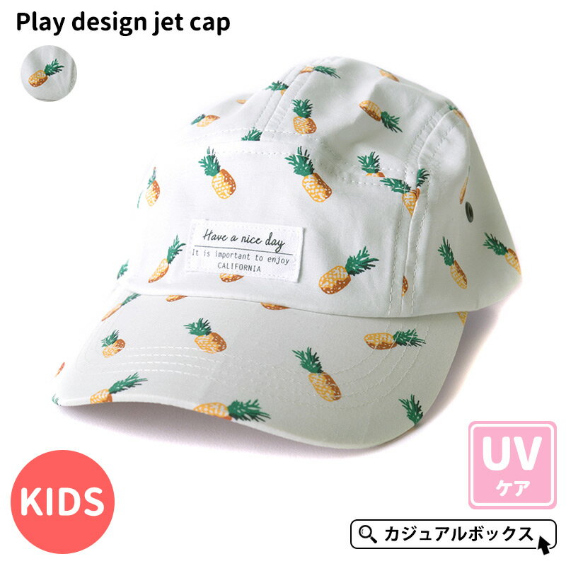 キッズ ：プレイデザイン ジェットキャップ | 4歳〜6歳 54cm 男の子 女の子 春 夏 春夏 春用 夏用 ジュニア 子供 コットン 綿100% 帽子 ベースボールキャップ 日よけ 日除け おしゃれ アウトドア パイナップル柄