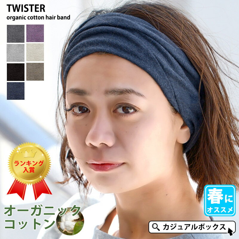 【雑誌掲載アイテム】日本製 TWISTER 天竺 オーガニックコットン ターバン ヘアバンド | メンズ レディース 春 夏 春夏 綿100% ヘッドバンド ヘアーバンド ヘアターバン ヘアーターバン 幅広 スポーツ ホットヨガ 洗顔 汗止め ダンス おしゃれ シンプル 男性 女性 白髪隠