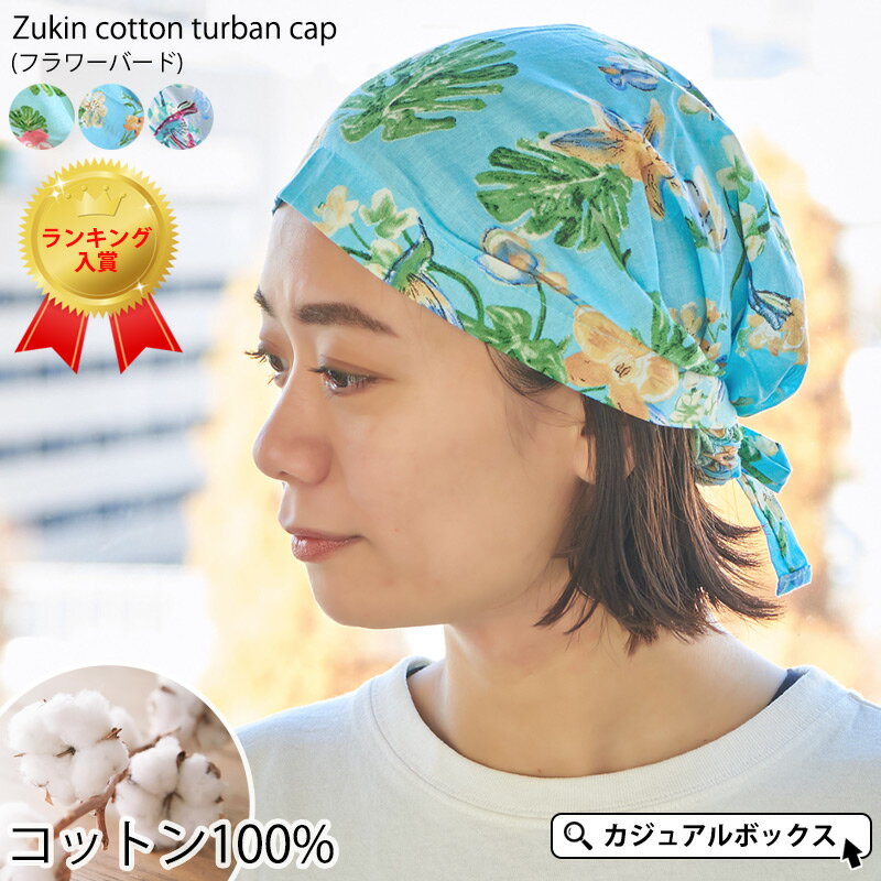 CHARM ズキン コットン ターバンキャップ フラワーバード | レディース 春 夏 春夏 春用 夏用 綿100% バンダナ バンダナキャップ ヘアターバン 三角巾 大人 シニア ターバン キャップ 医療用帽…