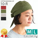 CHARM コットン バンダナキャップ 無地【10-R】| メンズ レディース オールシーズン 春 夏 春夏 春用 夏用 M Lサイズ 綿100% バンダナ 帽...