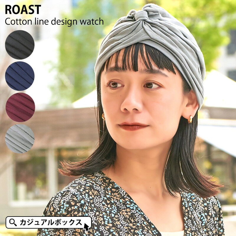 エスニックターバン（ヘアバンド） CHARM コットン ROAST ラインデザイン ワッチ | メンズ レディース オールシーズン 春 夏 春夏 春用 夏用 綿100% 帽子 ワッチキャップ ニット帽 ニットキャップ タイ ターバン ターバンキャップ ターバン風帽子 医療用帽子 抗がん剤 ケア帽子 エスニック インド帽子 おしゃれ