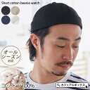 CHARM ショート コットン ビーニー ワッチ | メンズ レディース オールシーズン 春 夏 春夏 春用 夏用 綿100% フィッシャーマン フィッシャーマ...