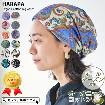 HARAPAカラー オーガニックコットン ビック ワッチ | メンズ レディース 春 夏 春夏 春用 夏用 全12色 柄物 綿100% ワッチキャップ ビーニー 医療用帽子 おしゃれ 就寝用 ケア帽子 かわいい 帽子 可愛い 抗がん剤治療 男性 女性 大きいサイズ 大きめ ニット帽 室内帽子 外出