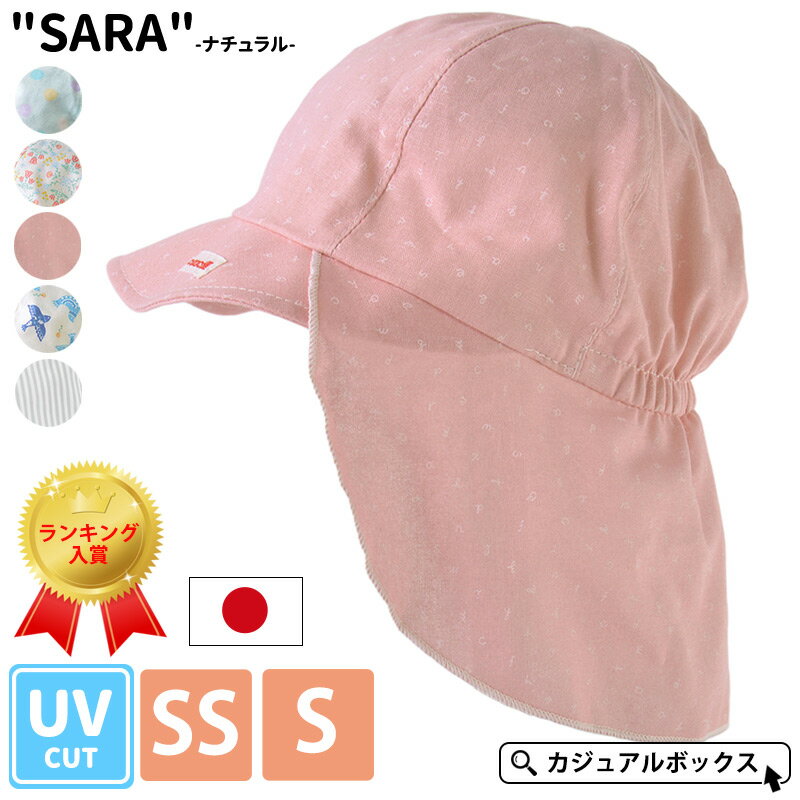 【2022年春夏リニューアル】 ベビー :"SARA" コットン バオバブキャップ -ナチュラル-| 3ヶ月〜1歳 42-44cm 46-48cm 男の子 女の子 新生児 春 夏 夏用 綿100% 赤ちゃん ベビー帽子 UVカット 日よけ帽子 あご紐付き 首 帽子 日除け ネックガード 出産祝い おしゃれ 保育園