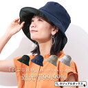 【遮光率99.9％】CHARM LEA(レア) UVカット 遮光ハット | レディース 春 夏 春夏 夏用 帽子 日除け帽子 日よけ帽子 …