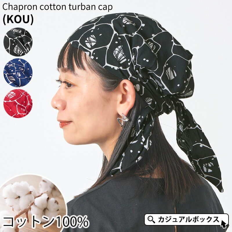 CHARM シャプロン コットン ターバン キャップ (KOU）| メンズ レディース オールシーズン 春 夏 春夏 春用 夏用 柄 綿100 バンダナ バンダナキャップ 三角巾 大人 おしゃれ スポーツ 汗止め 汗取り 医療用帽子 抗がん剤 帽子 ケア帽子 室内帽子 かわいい カジュアルボックス