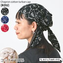 CHARM シャプロン コットン ターバン キャップ (KOU)| メンズ レディース オールシーズン 春 夏 春夏 春用 夏用 柄 綿100 バンダナ バンダ...