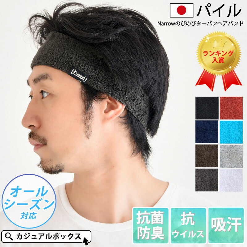 CHARM 日本製 パイル Narrowのびのび ターバン ヘアバンド