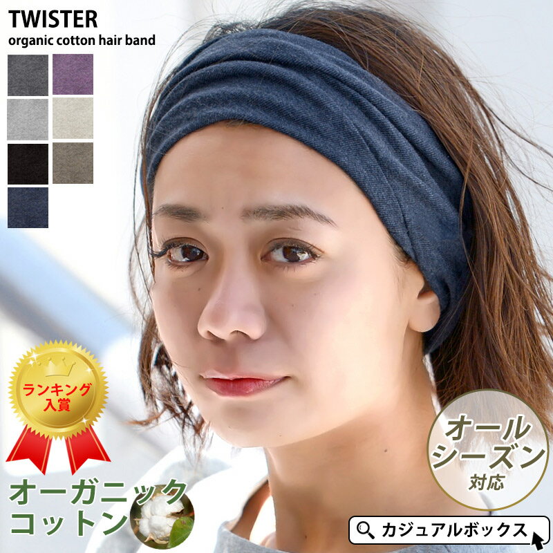 【メール便送料無料】日本製 雑誌掲載アイテム CHARM TWISTER天竺 オーガニックコットン ターバン ヘアバンド | メンズ レディース 綿100% ヘッドバンド ヘアーバンド ヘアターバン ヘアーターバン 幅広 スポーツ 洗顔 汗止め おしゃれ 白髪隠し シンプル 無地 女性 まとめ髪