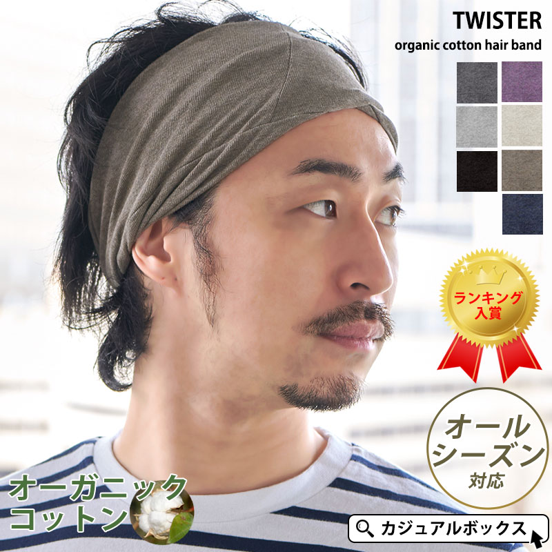 【雑誌掲載アイテム】日本製 TWISTER天竺 オーガニックコットン ターバン ヘアバンド | メンズ レディース 春 夏 春夏 全7色 綿100% ヘッドバンド ヘアーバンド ヘアターバン ヘアーターバン 幅広 スポーツ ヨガ 洗顔 汗止め ダンス おしゃれ シンプル 白髪隠し ヘアアレンジ