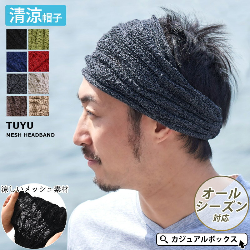 TUYU メッシュ ターバン ヘアバンド | メンズ レディース コットン 綿100% ヘッドバンド スポーツ 洗顔 汗止め ヘアーバンド ヘアターバン お風呂上がり 料理 かわいい ヘアーターバン 幅広 ワイド エスニック ダンス おしゃれ ヨガ ジム 登山 シンプル サッカー 白髪隠し