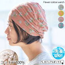 フラワー コットン ワッチ | レディース オールシーズン 春 夏 春夏 春用 夏用 綿100% 医療用帽子 おしゃれ 就寝用 ケア帽子 かわいい 医療用 帽子...