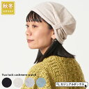 ユアタック カシミヤ ワッチ | レディース メンズ 秋 冬 秋用 冬用 秋冬 カシミア カシミヤ100% 帽子 ニット帽子 ニットキャップ ワッチキャップ ビーニー 防寒 シンプル 無地 おしゃれ かわいい 暖かい ゆったり 男性 女性 ミセス 上品 あったかい 軽い 軽量 ユニセックス