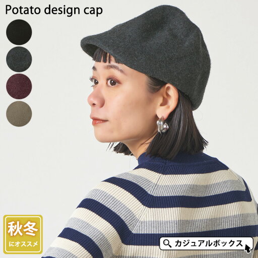 ポタトデザイン キャップ | レディース メンズ 秋 冬 秋冬 秋用 冬用 秋冬帽子 毛100% フェルト キャスケット クロッシェ クロシェ つば付き帽子 男性 女性 婦人 おしゃれ かわいい 可愛い あったかい 暖かい 温かい ポタトデザイン キャップ | レディース メンズ 秋 冬 秋冬 秋用 冬用 秋冬帽子 毛100% フェルト キャスケット クロッシェ クロシェ つば付き帽子 男性 女性 婦人 おしゃれ かわいい 可愛い あったかい 暖かい 温かい