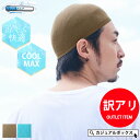 CHARM クールドライ イスラムキャップ COOLMAX | メンズ オールシーズン 春 夏 春夏 春用 夏用 帽子 イスラムワッチ イスラム帽 イスラム帽子 ニット帽 ニットキャップ ワッチキャップ 浅め バイク ヘルメット インナーキャップ 男性