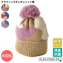 キッズ :グラフィック ポンポン ニット帽 | 3歳〜6歳 53センチ 53cm 男の子 女の子 秋 冬 秋冬用 冬用 子供 子ども用 ジュニア 帽子 ニット帽...