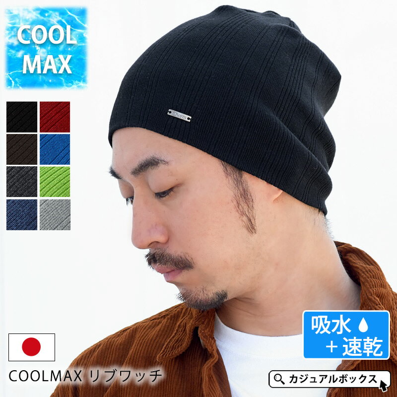 COOL MAX リブ ワッチ ニット帽 | メンズ レディース 春 夏 春夏 夏用 綿 サマーニット帽 サマーニットキャップ 夏の帽子 ニット帽子 ニットキャップ ワッチキャップ ビーニー おしゃれ 男性 女性 スポーツ ランニング 汗止め 薄毛隠し 医療用帽子 おしゃれ 帽子 シンプル