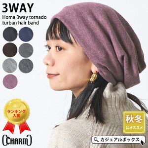 Homa 3way トルネード ターバン ヘアバンド | メンズ レディース 秋 冬 秋冬 秋用 冬用 秋冬用 全6色 ネックウォーマー ネックゲイター スヌード おしゃれ 男性 女性 防寒 室内 バイク スポーツ 帽子 ニット帽 ニットキャップ ワッチキャップ ビーニー カジュアルボックス